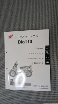 即決！ディオ110/サービスマニュアル/JF31-100-/DIO/検索(取扱