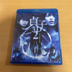 Blu-ray 貞子 3D2 瀧本美織