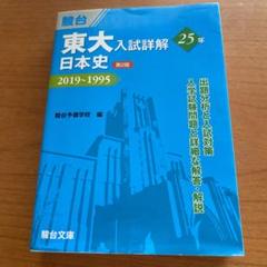 2025年最新】駿台 日本史の人気アイテム - メルカリ