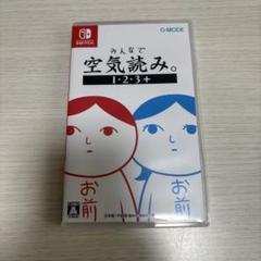 switch みんなで空気読み。1・2・3＋