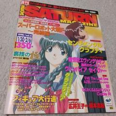 セガサターンマガジン 1998年 vol.1,3,4,5 セガサターン マガジン 1998/2/13・20 Vol.5 - メルカリ