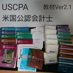USCPA(米国公認会計士)教材Ver2.1 アビタス(旧USEducation