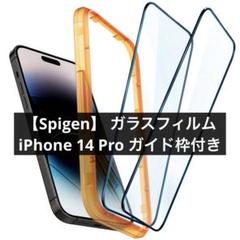 Spigen 全面保護 ガラスフィルム iPhone 14 Pro 用 ガイド