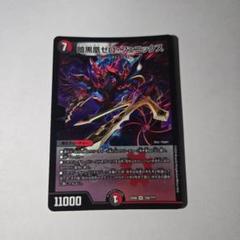 デュエルマスターズ 暗黒凰ゼロ・フェニックス