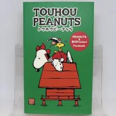 TOUHOU PEANUTS トウホウピーナッツ 東方 同人誌のサムネイル
