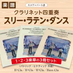 【アンサンブル楽譜】スリー・ラテン・ダンス（クラリネット四重奏） アンサンブル楽譜】スリー・ラテン・ダンス（クラリネット四重奏