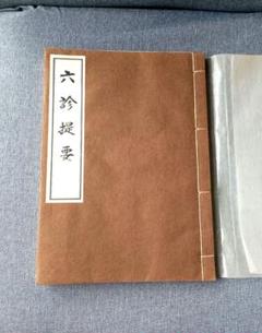和漢医学六診提要
