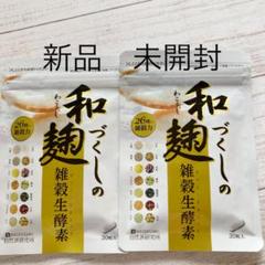 和麹づくしの雑穀生酵素 30粒【2袋】