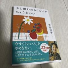 少し嫌われるくらいがちょうどいい