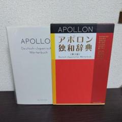 アポロン独和辞典