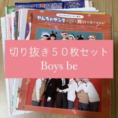 376] Boys be 切り抜き 50枚セット 大量 関西ジュニア - メルカリ