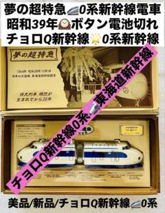 ⑧美品 チョロQ新幹線 夢の超特急 0系新幹線電車 昭和39年製　1セット