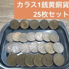 期間限定セール カラス 古銭価値一覧 | 一銭黄銅貨の買取相場