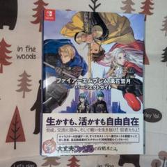 2025年最新】ファイアーエムブレム 風花雪月 攻略本の人気