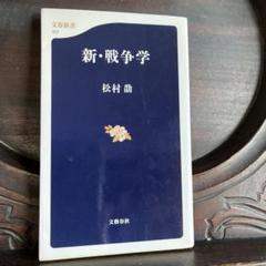 【中古】経営は戦術に学べ : 強い会社を創る「戦い」の基本／松村 劭／太陽企画出版 勝つ戦争学』松村劭 | 単行本 - 文藝春秋