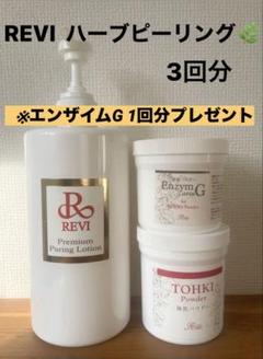 【REVI 】ピュアリングローション4回セット + 陶器パウダー　/ ゴマージュ REVI ピュアリングローション4回セット + 陶器パウダー