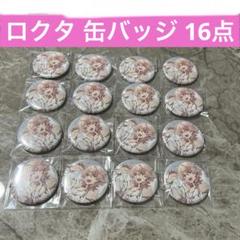 パラライ ロクタ 缶バッジ 16点セット - メルカリ