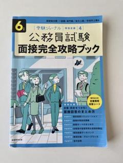 公務員試験面接完全攻略ブック6年度