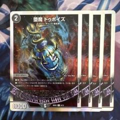 メルカリ便 堕魔 ドゥポイズ CS プロモ 4枚セット 堕魔ドゥポイズ 4枚 - メルカリ