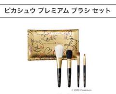 【新品未使用】ピカシュウ プレミアム ブラシセット shu uemura