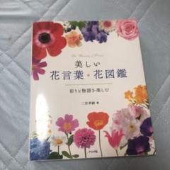 美しい花言葉 花図鑑 彩りと物語を楽しむ の中古 未使用品を探そう メルカリ 美しい花言葉 花図鑑 彩りと物語を楽しむ の中古 未使用品を探そう メルカリ