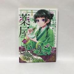 2025年最新】薬屋のひとりごと 初版 1巻の人気アイテム - メルカリ