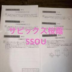 桜蔭対策サピックスSSOUアプローチ06-11 36枚のテスト各6ページ✖️6回 m88767989058_1.jpg?1702136628