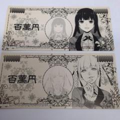 賭ケグルイ 特典 お札風ステッカー 夢子 綺羅莉 セット 賭ケグルイ 特典 お札風ステッカー 夢子 綺羅莉 セット - メルカリ