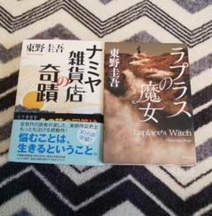 ナミヤ雑貨店の奇蹟*ラプラスの魔女 2冊セット