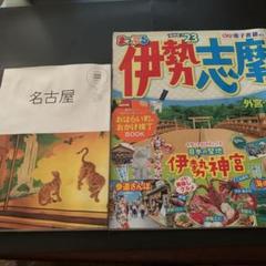 まっぷる伊勢志摩23マニマニ名古屋