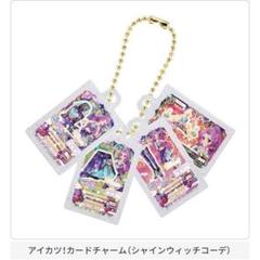 アイカツ グッズコレクション カードミニチュアチャーム 8種 ✨8種コンプ✨☺️新品・未開封☺️☆アイカツ ガチャ☆カード