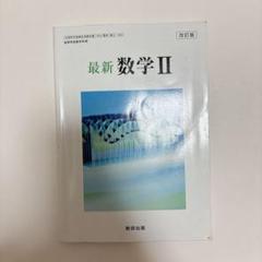 一点限り❣️最新 数学 II 改訂版 数研出版　高校　教科書