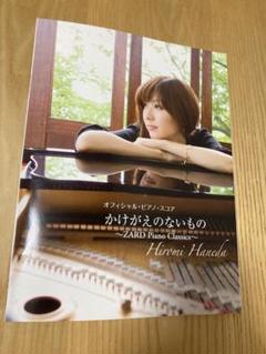 羽田裕美 あなたを感じていたい ZARD Piano Classics 楽譜 ZARD ピアノスコア 楽譜 羽田裕美 あなたを感じていたい