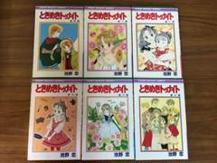バラ売り可 ときめきトゥナイト 6冊セット 池野恋 - メルカリ