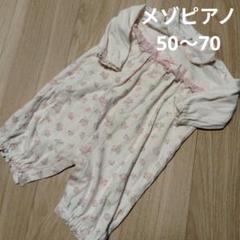 メゾピアノ ロンパース 花柄 50 60 70