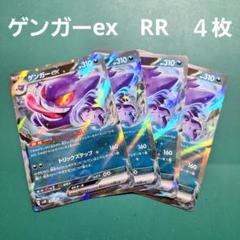 ポケモンカード ゲンガーex RR 4枚セット - メルカリ