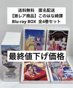 【激レア商品】　このはな綺譚　Blu-ray BOX 全4巻セット　希少　アニメ