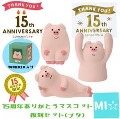 初期レア　うさぎ　ブタ　パンタ　くま　デコレ　コンコンブル 楽天市場】デコレ コンコンブル ぶたの通販