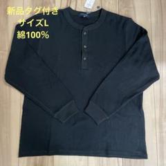 新品タグ付き　Right-on ヘンリーネック長袖Tシャツ　サイズLのサムネイル