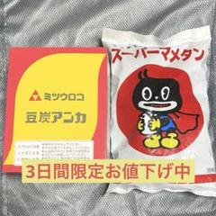 2022年最新】スーパー豆炭の検索結果 - メルカリ