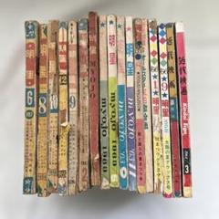 S 1950年代〜1960年代　雑誌　明星　他　17冊 S 1950年代〜1960年代 雑誌 明星 他 17冊 - メルカリ