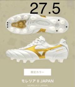 モレリア2JAPAN(日本製)【2020足限定】27.5cm