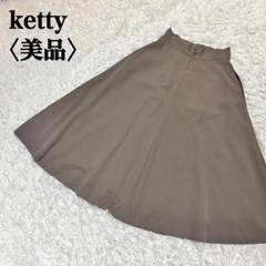 【美品】ケティ 美シルエット フレアロングスカート