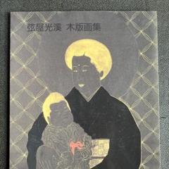 弦屋光渓歌舞伎役者絵2点セット 弦屋光溪 現代浮世絵展 “写楽”、その先へ― | Bunkamura