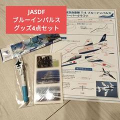 ブルー・インパルス(メルカリ便) T-4 ブルーインパルス ペーパークラフト - メルカリ