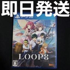【匿名発送】 LOOP8 PS4 ソフト ループ8