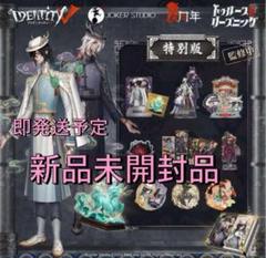 オフラインパック 6周年 第五人格 白黒無常 東方の麒麟 新品 未開封品