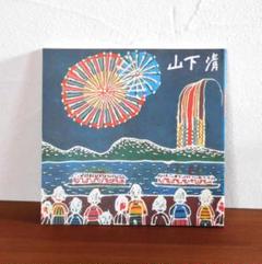 山下清、【江戸川の花火】、希少な額装用画集より、新品高級額装付、状態良好 山下 清、江戸川の花火、希少な画集より、新品高級額装付、状態良好
