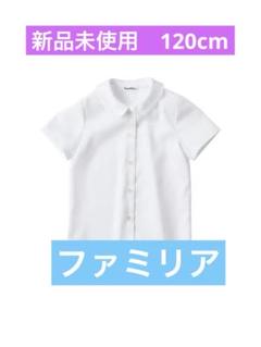 新品未使用★familiar 半袖シャツ 120 ホワイト★お受験★小学校受験