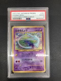 2025年最新】ひかるミュウ コロコロ psaの人気アイテム - メルカリ